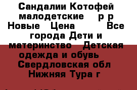 Сандалии Котофей малодетские,24 р-р.Новые › Цена ­ 600 - Все города Дети и материнство » Детская одежда и обувь   . Свердловская обл.,Нижняя Тура г.